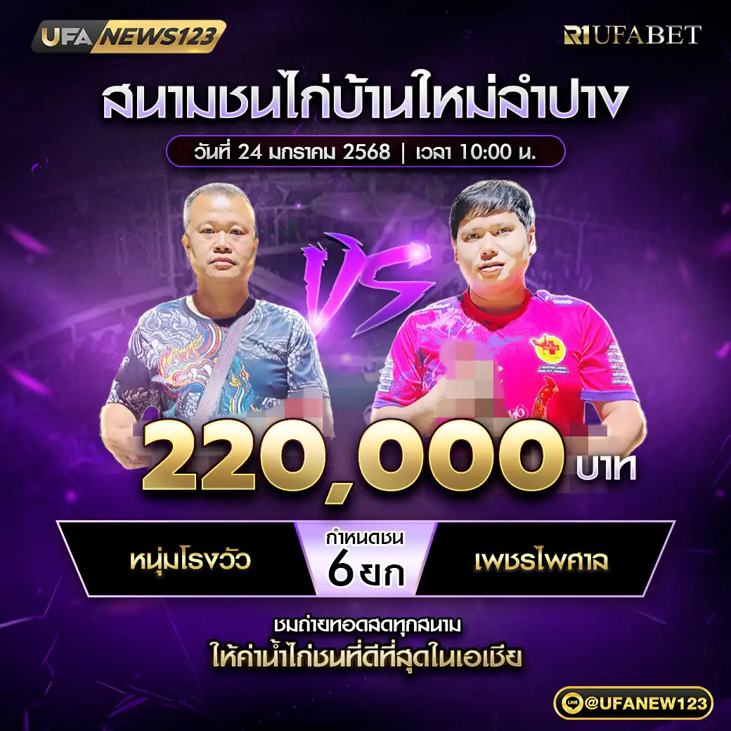 หนุ่มโรงวัว VS เพชรไพศาล ชน 6 ยก ชิงรางวัล 220,000 บาท 24 มกราคม 2568