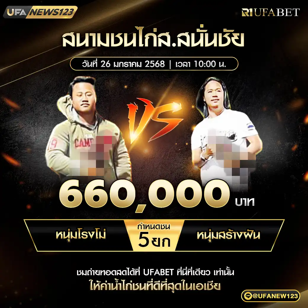 หนุ่มโรงโม่ VS หนุ่มสร้างฝัน ชน 5 ยก ชิงรางวัล 660,000 บาท 26 มกราคม 2568