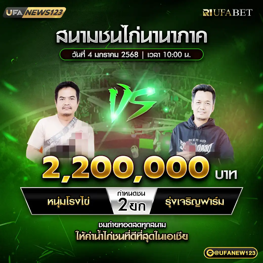 หนุ่มโรงไข่ VS รุ่งเจริญฟาร์ม ชน 2 ยก ชิงรางวัล 2,200,000 บาท 04 มกราคม 2568