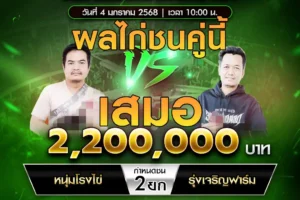 เทปไก่ชน หนุ่มโรงไข่ VS รุ่งเจริญฟาร์ม 04 มกราคม 2568