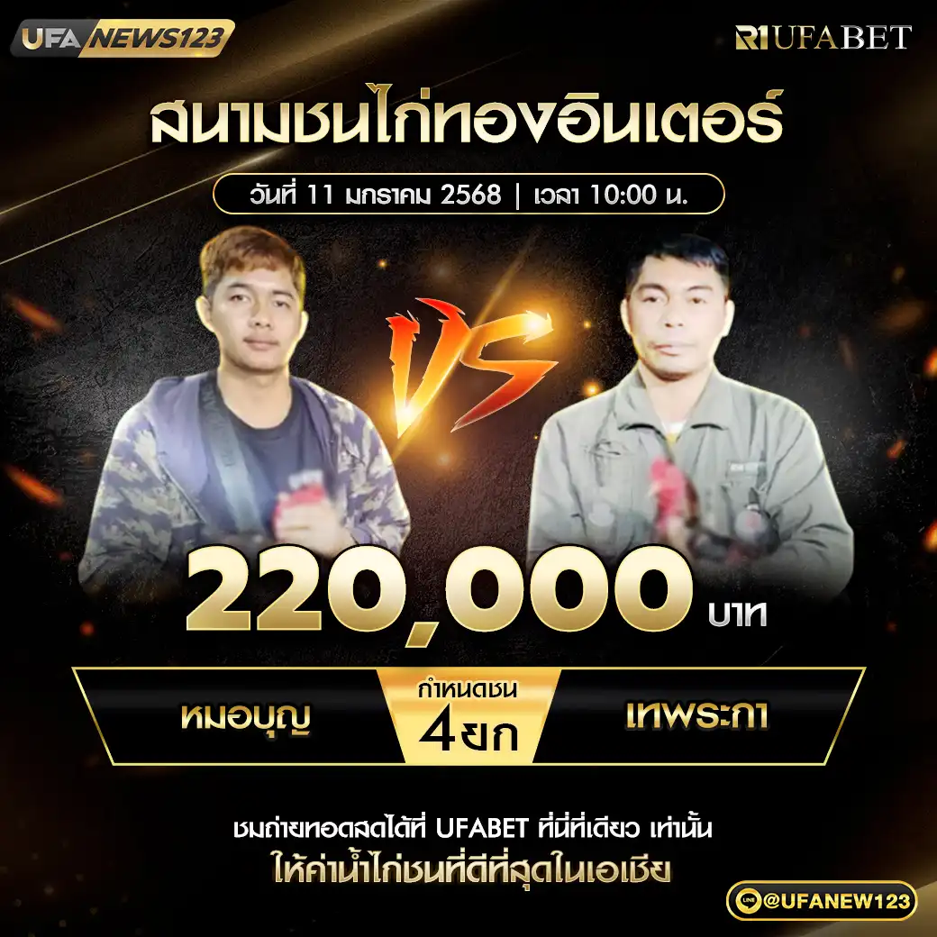 หมอบุญ VS เทพระกา ชน 4 ยก ชิงรางวัล 220,000 บาท 11 มกราคม 2568