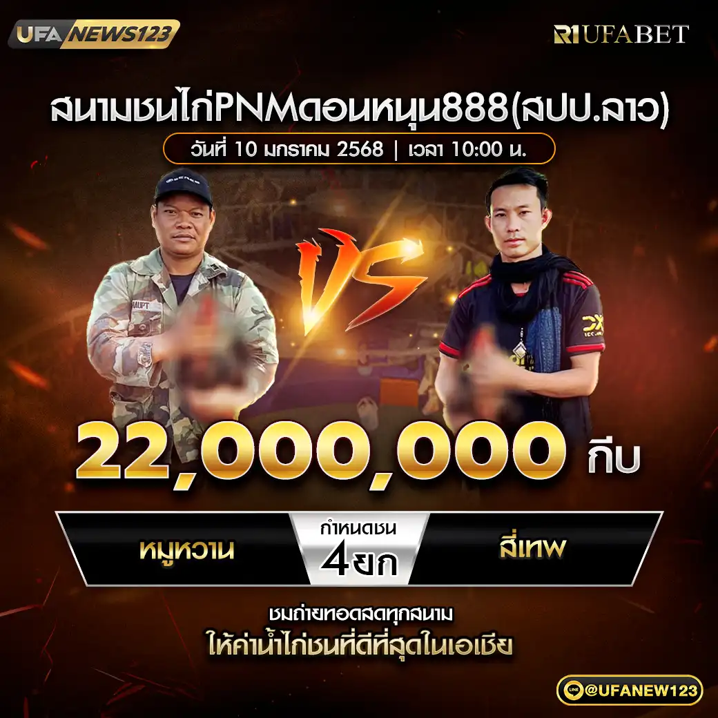 หมูหวาน VS สี่เทพ ชน 4 ยก ชิงรางวัล 22,000,000 กีบ 10 มกราคม 2568