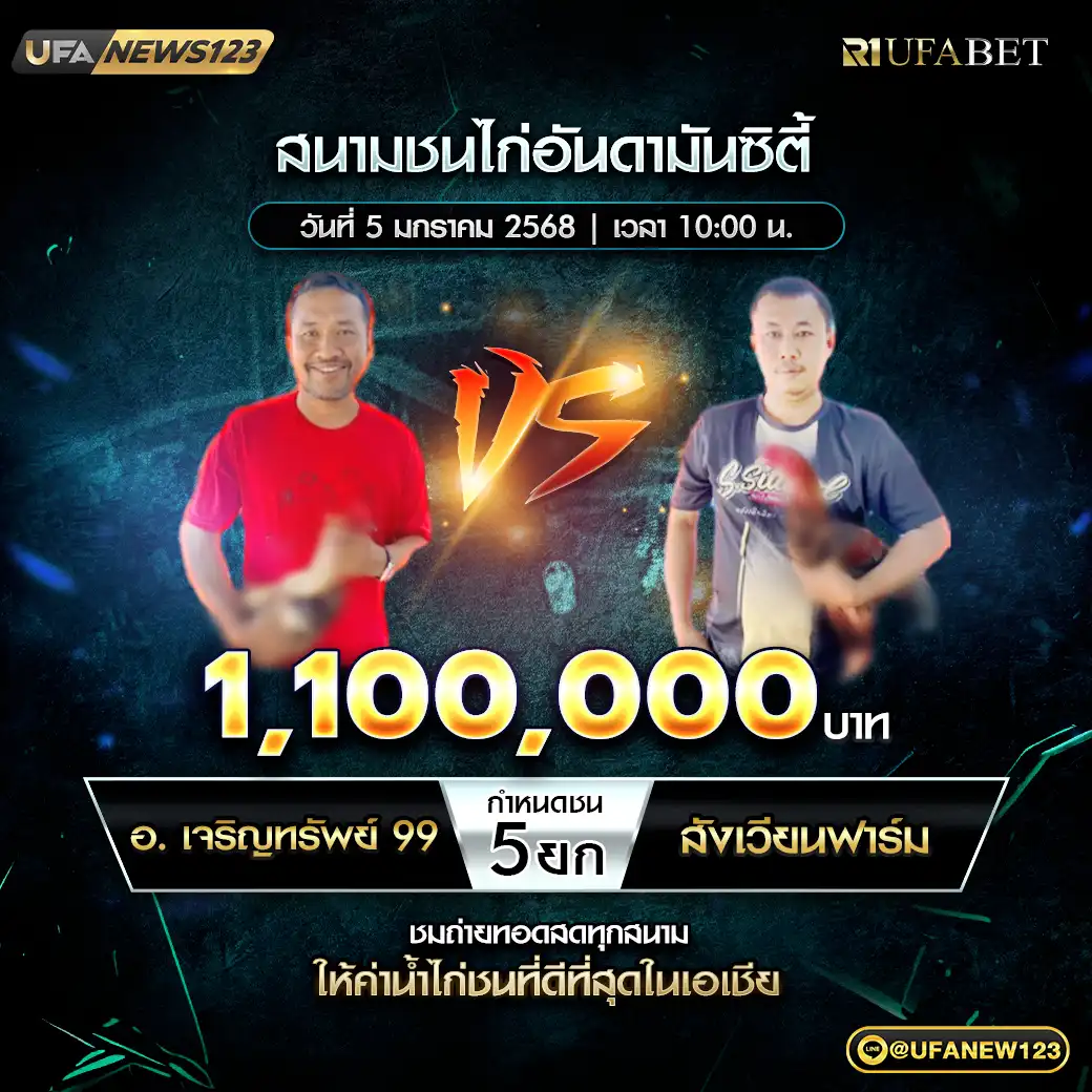 อ.เจริญทรัพย์99 VS สังเวียนฟาร์ม ชน 5 ยก ชิงรางวัล 1,100,000 บาท 05 มกราคม 2568