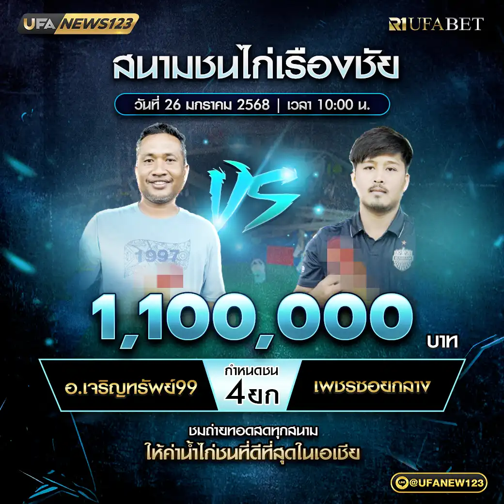 อ.เจริญทรัพย์99 VS เพชรซอยกลาง ชน 4 ยก ชิงรางวัล 1,100,000 บาท 26 มกราคม 2568