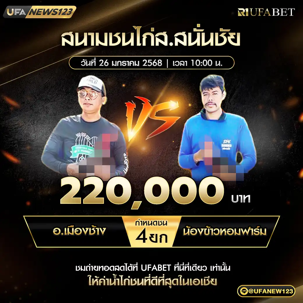 อ.เมืองช้าง VS น้องข้าวหอมฟาร์ม ชน 4 ยก ชิงรางวัล 220,000 บาท 26 มกราคม 2568