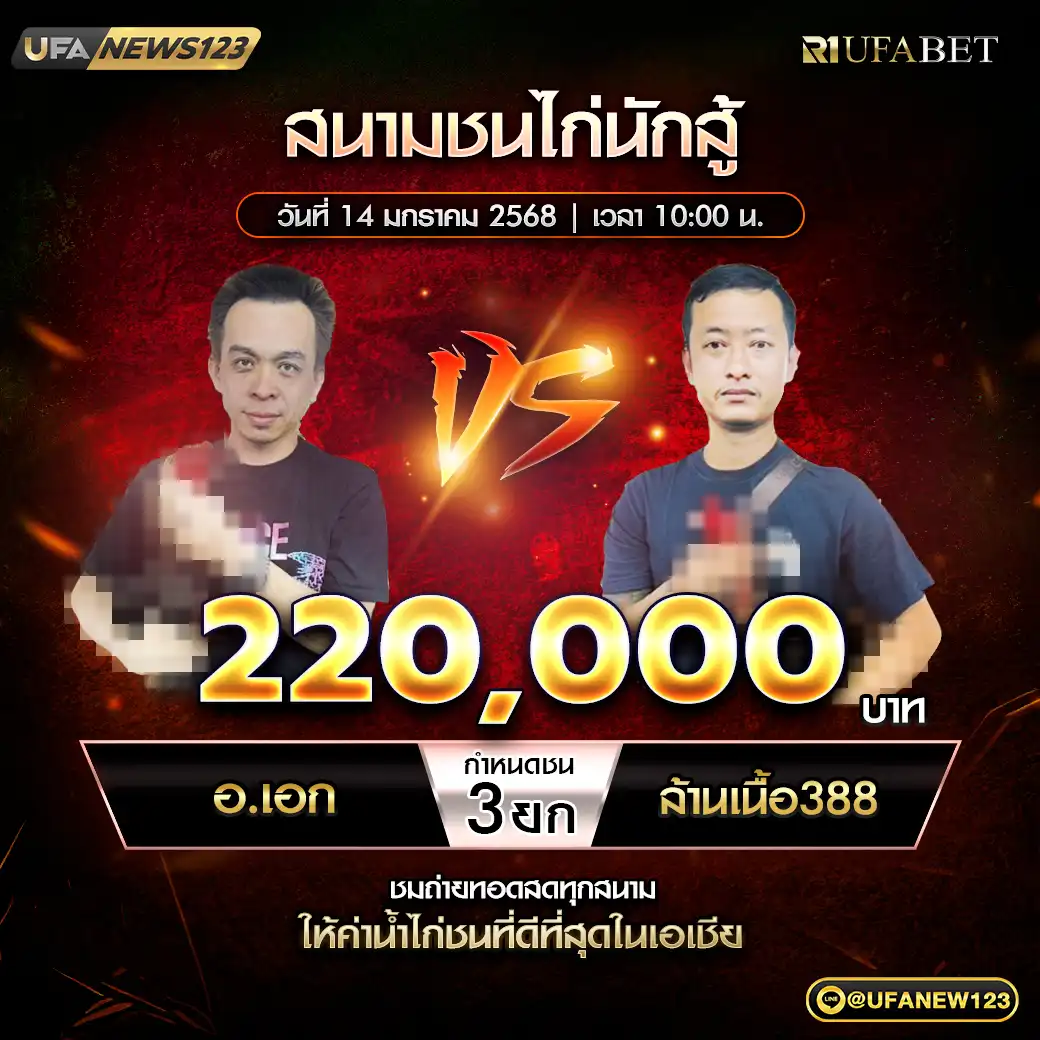 อ.เอก VS ล้านเนื้อ388 ชน 3 ยก ชิงรางวัล 220,000 บาท 14 มกราคม 2568