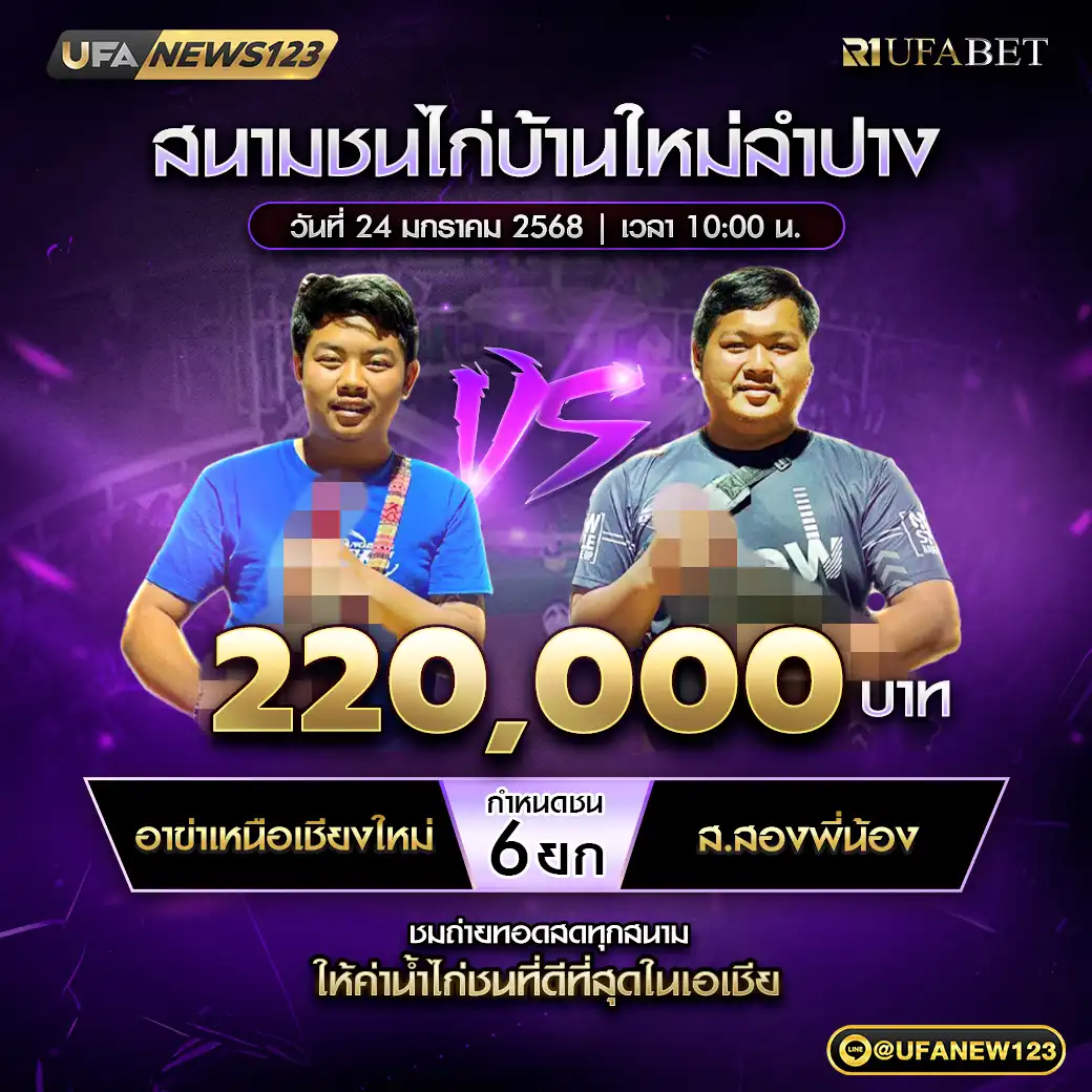 อาข่าเหนือเชียงใหม่ VS ส.สองพี่น้อง ชน 6 ยก ชิงรางวัล 220,000 บาท 24 มกราคม 2568