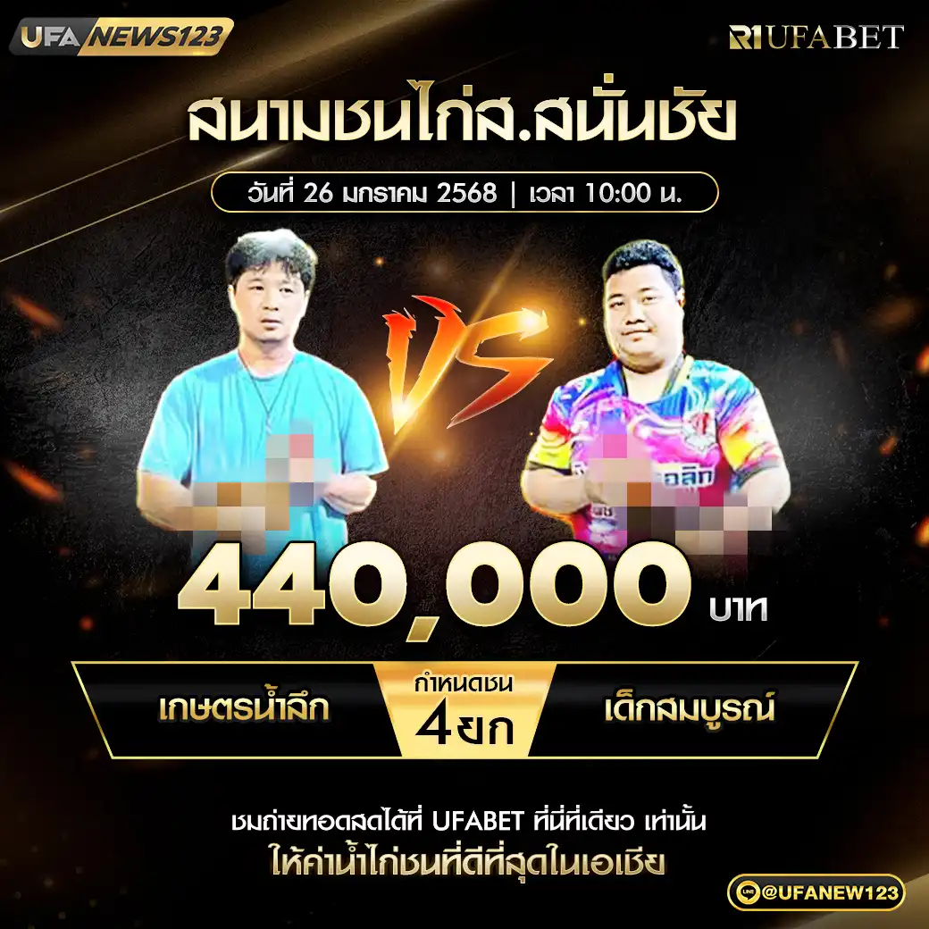 เกษตรน้ำลึก VS เด็กสมบูรณ์ ชน 4 ยก ชิงรางวัล 440,000 บาท 26 มกราคม 2568