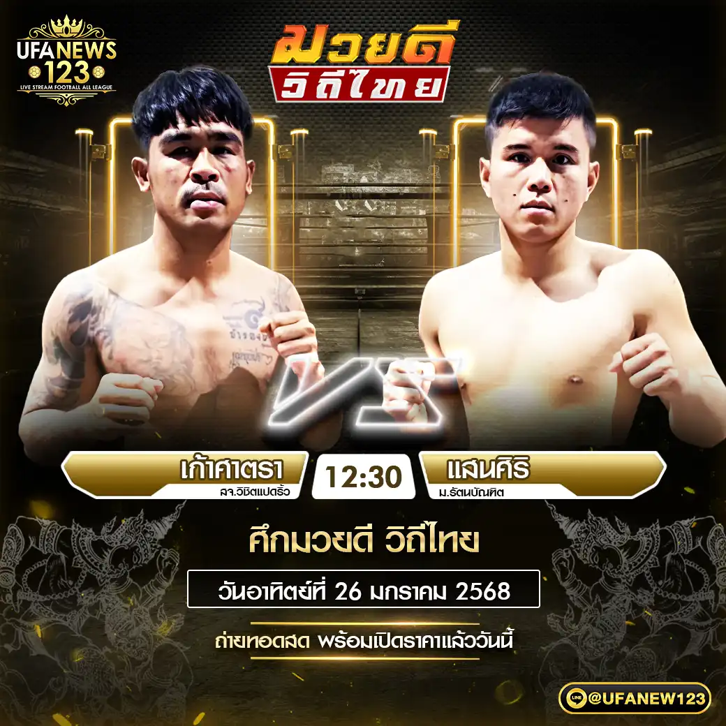 คู่เอก เก้าศาสตรา สจ.วิชิตแปดริ้ว VS แสนศิริ ม.รัตนบัณฑิต 26 มกราคม 2568