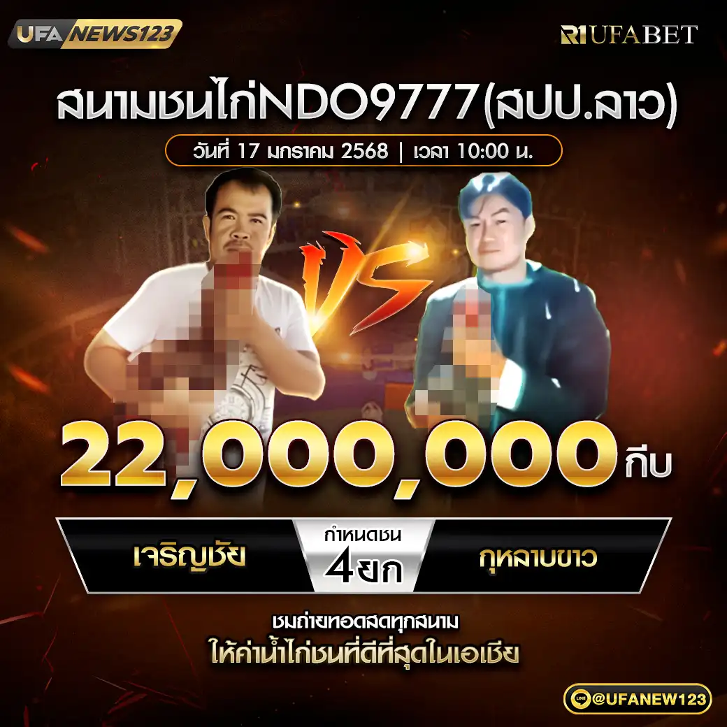 เจริญชัย VS กุหลาบขาว ชน 4 ยก ชิงรางวัล 22,000,000 กีบ 17 มกราคม 2568