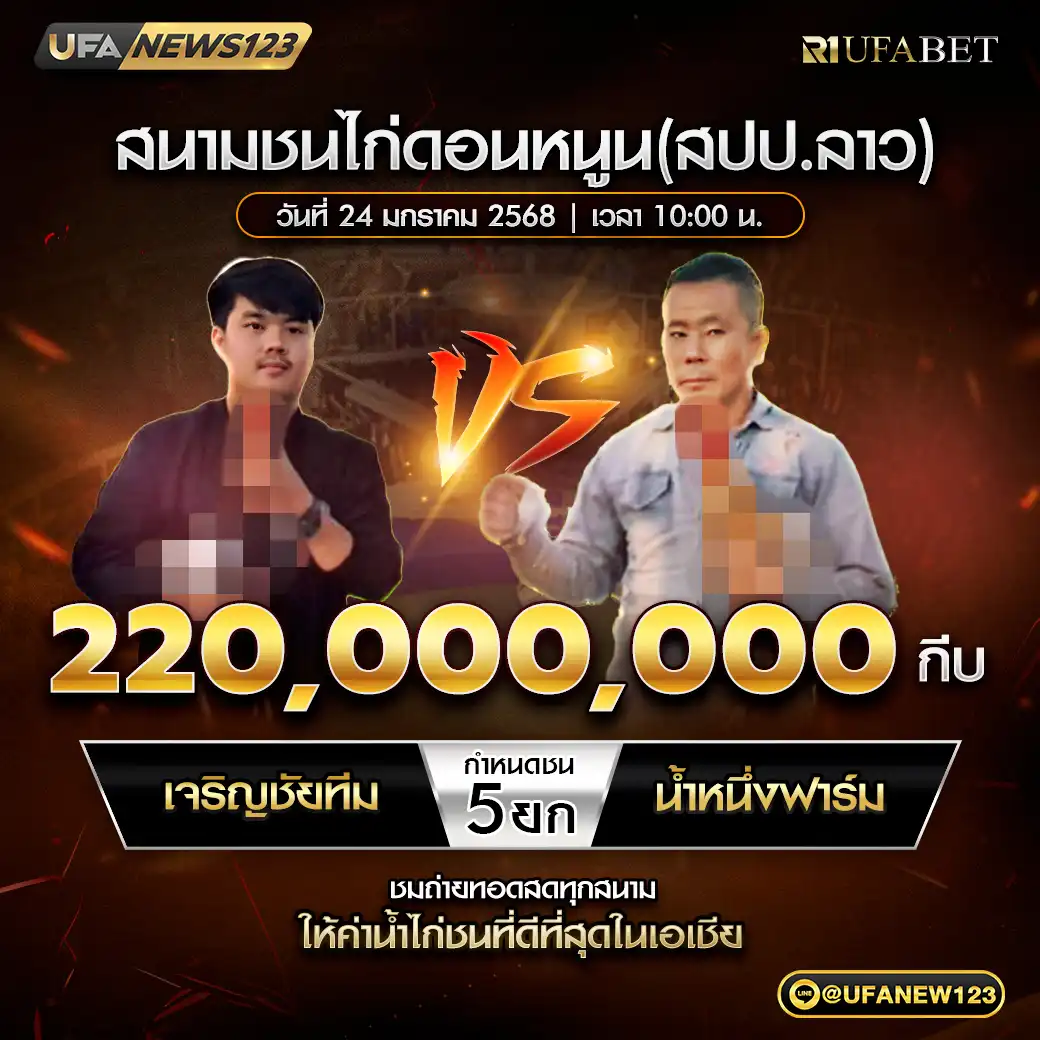 เจริญชัยทีม VS น้ำหนึงฟาร์ม ชน 5 ยก ชิงรางวัล 220,000,000 กีบ 24 มกราคม 2568