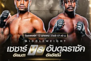 โปรแกรมมวย UFC FIGHT NIGHT 12 มกราคม 2568