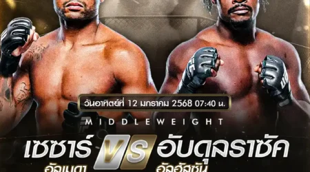 โปรแกรมมวย UFC FIGHT NIGHT 12 มกราคม 2568