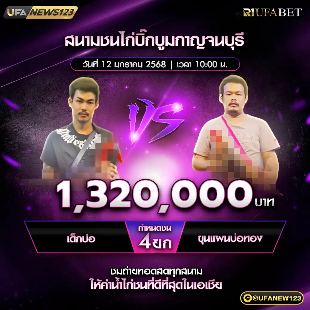 เด็กบ่อ VS ขุนแผนบ่อทอง ชน 4 ยก ชิงรางวัล 1,320,000 บาท 12 มกราคม 2568