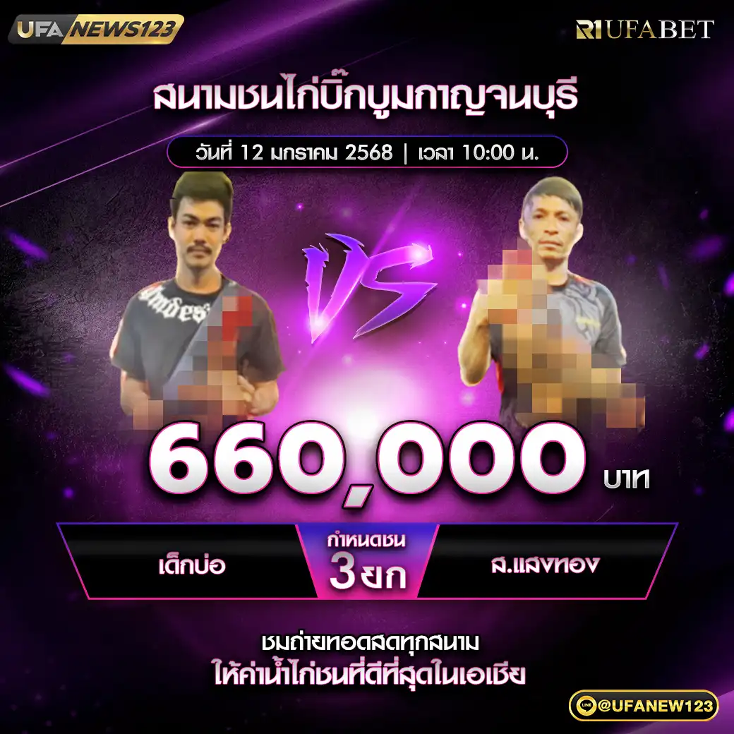 เด็กบ่อ VS ส.แสงทอง ชน 3 ยก ชิงรางวัล 660,000 บาท 12 มกราคม 2568