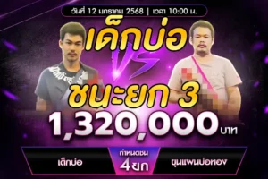 เทปไก่ชน เด็กบ่อ VS ขุนแผนบ่อทอง 12 มกราคม 2568