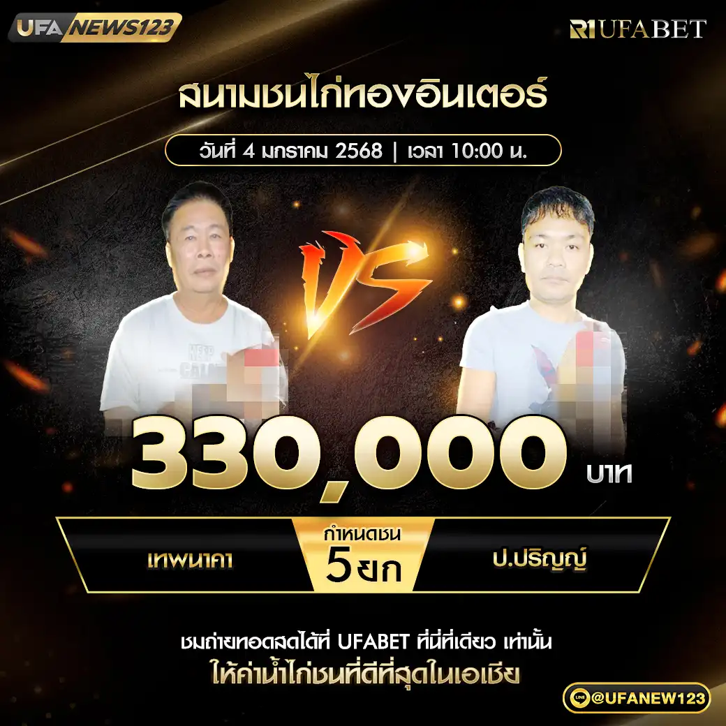 เทพนาคา VS ป.ปริญญ์ ชน 5 ยก ชิงรางวัล 330,000 บาท 04 มกราคม 2568