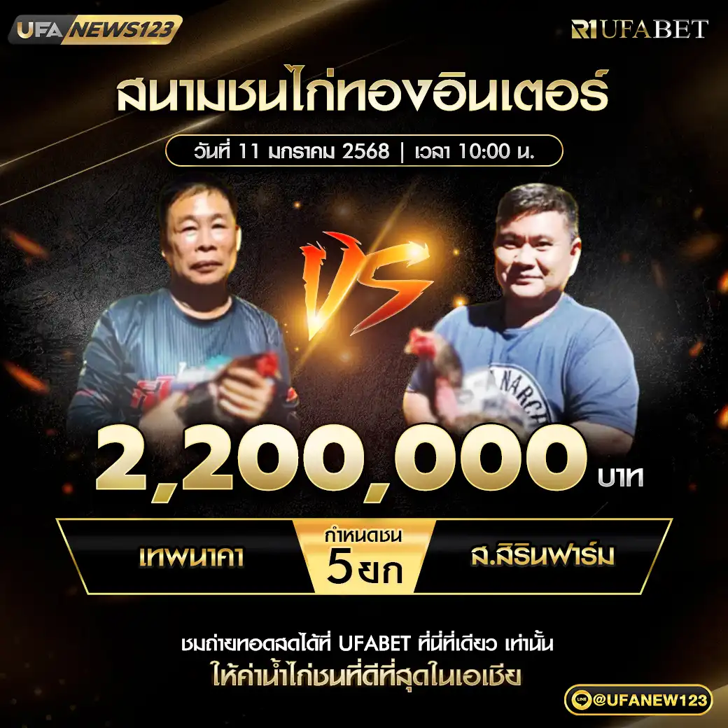 เทพนาคา VS ส.สิรินฟาร์ม ชน 5 ยก ชิงรางวัล 2,200,000 บาท 11 มกราคม 2568