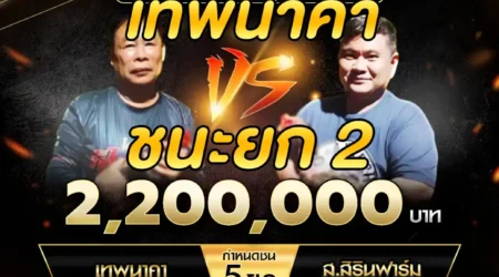 เทปไก่ชน เทพนาคา VS ส.สิรินฟาร์ม 11 มกราคม 2568