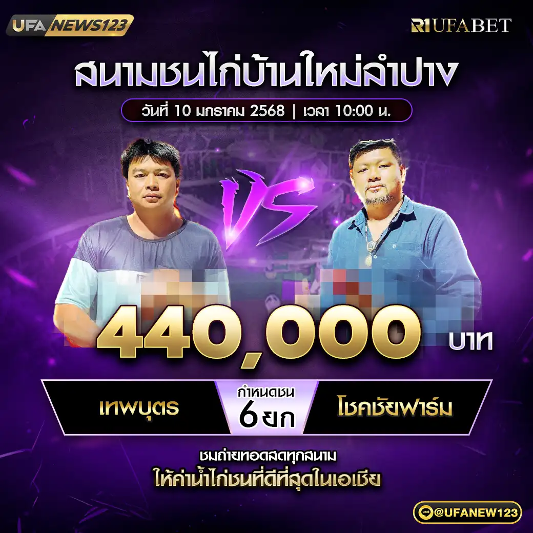 เทพบุตร VS โชคชัยฟาร์ม ชน 6 ยก ชิงรางวัล 440,000 บาท 10 มกราคม 2568