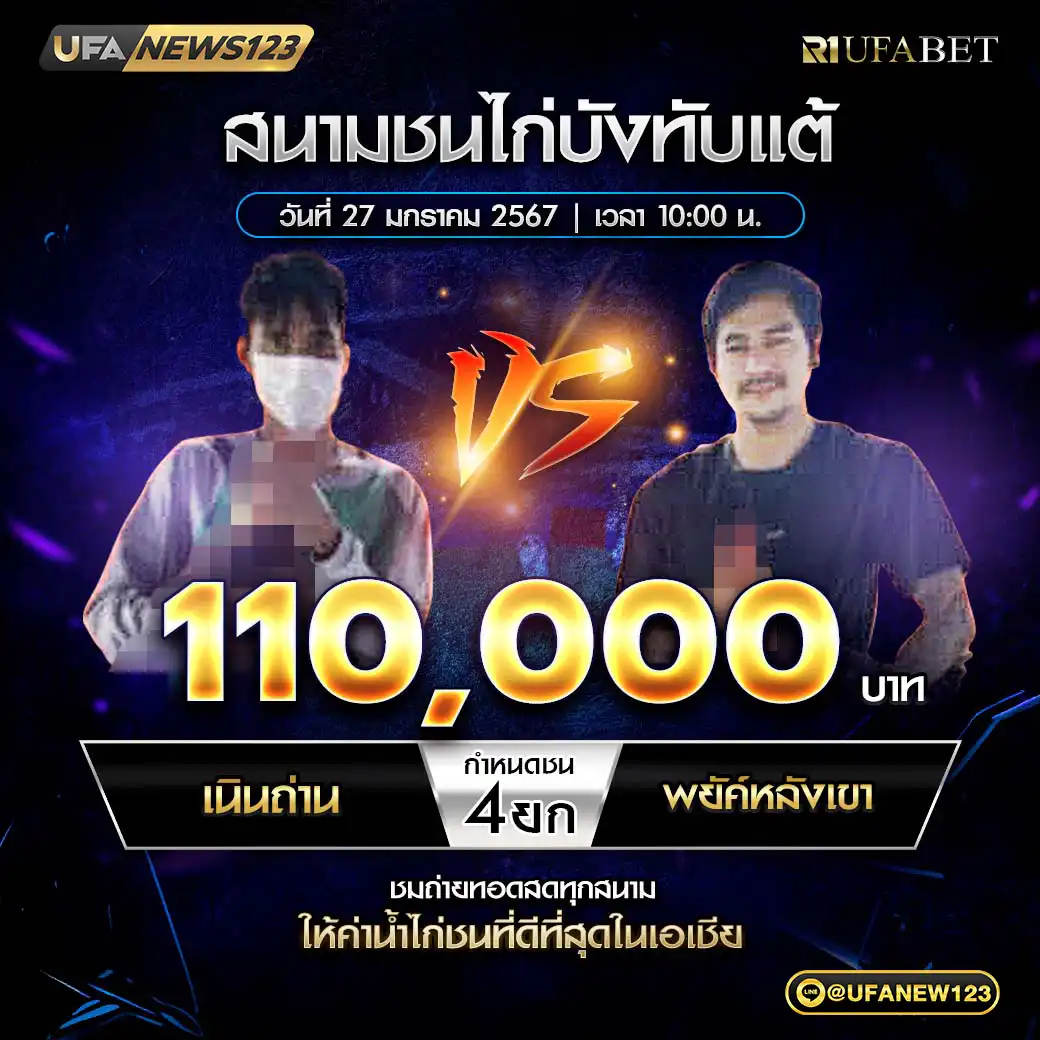 เนินถ่าน VS พยัคฆ์หลังเขา ชน 4 ยก ชิงรางวัล 110,000 บาท 27 มกราคม 2568