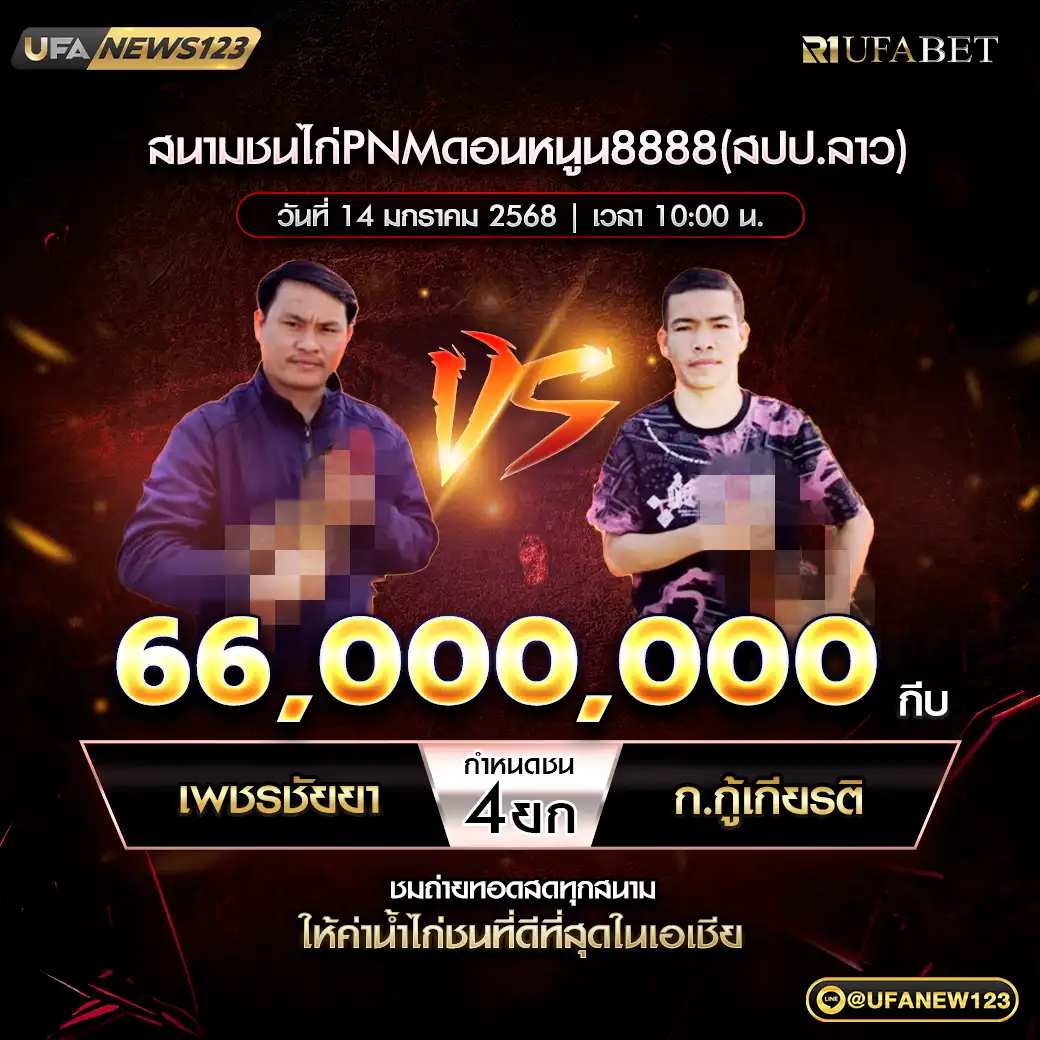 เพชรชัยยา VS ก.กู้เกียรติ ชน 4 ยก ชิงรางวัล 66,000,000 กีบ 14 มกราคม 2568