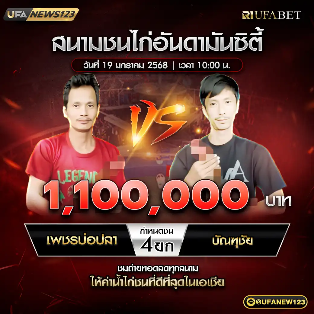 เพชรบ่อปลา VS บัณฑุชัย ชน 4 ยก ชิงรางวัล 1,100,000 บาท 19 มกราคม 2568