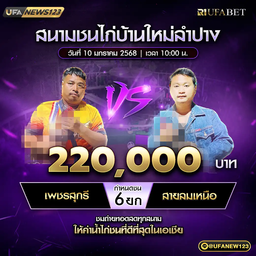 เพชรสุกรี VS สายลามเหนือ ชน 6 ยก ชิงรางวัล 220,000 บาท 10 มกราคม 2568