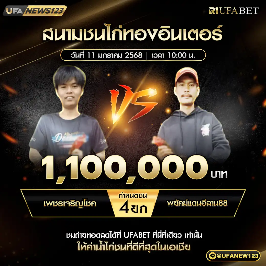 เพชรเจริญโชค VS พยัคฆ์แดนอีสาน88 ชน 4 ยก ชิงรางวัล 1,100,000 บาท 11 มกราคม 2568