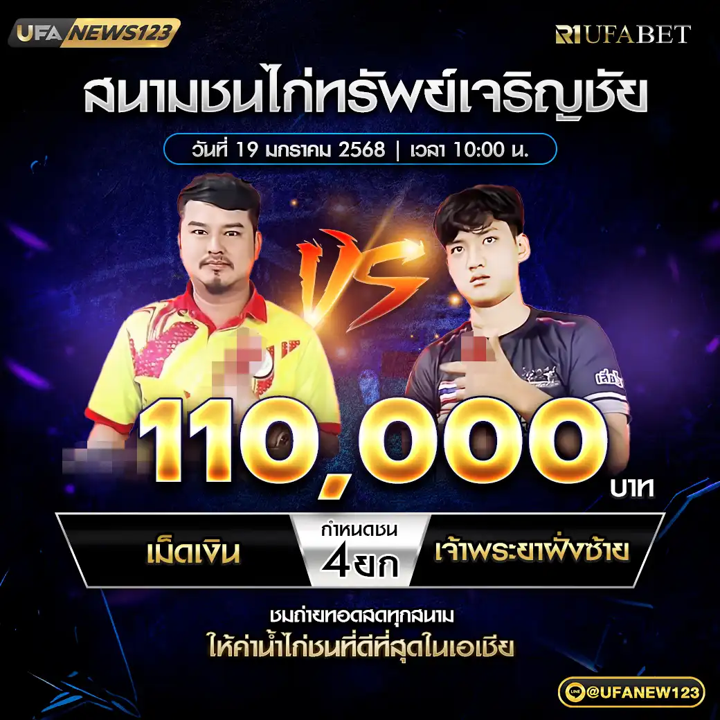 เม็ดเงิน VS เจ้าพระยาฝั่งซ้าย ชน 4 ยก ชิงรางวัล 110,000 บาท 19 มกราคม 2568