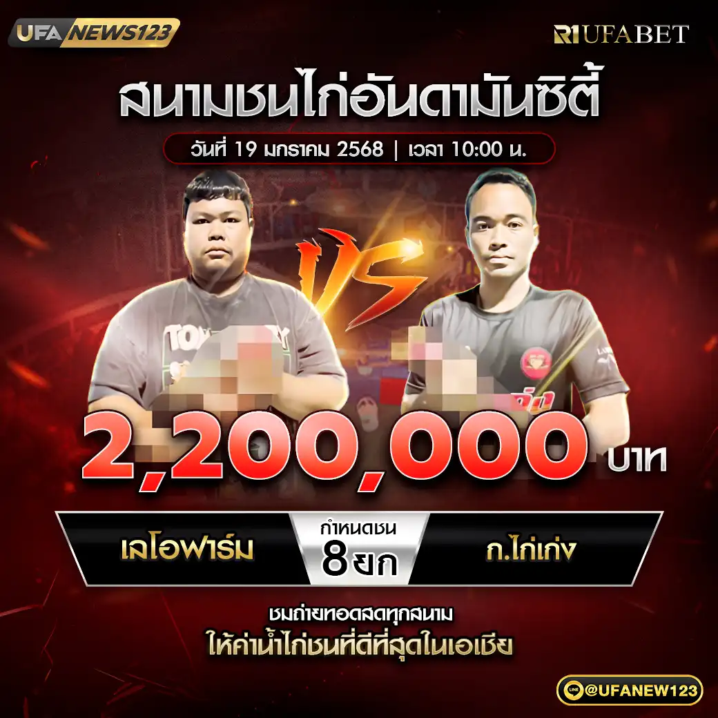 เลโอฟาร์ม VS ก.ไก่เก่ง ชน 8 ยก ชิงรางวัล 2,200,000 บาท 19 มกราคม 2568