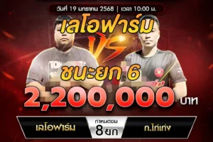 เทปไก่ชน เลโอฟาร์ม VS ก.ไก่เก่ง 19 มกราคม 2568