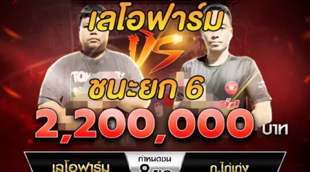 เทปไก่ชน เลโอฟาร์ม VS ก.ไก่เก่ง 19 มกราคม 2568