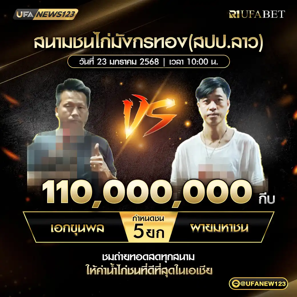 เอกขุนพล VS ผายมหาชน ชน 5 ยก ชิงรางวัล 110,000,000 กีบ  23 มกราคม 2568