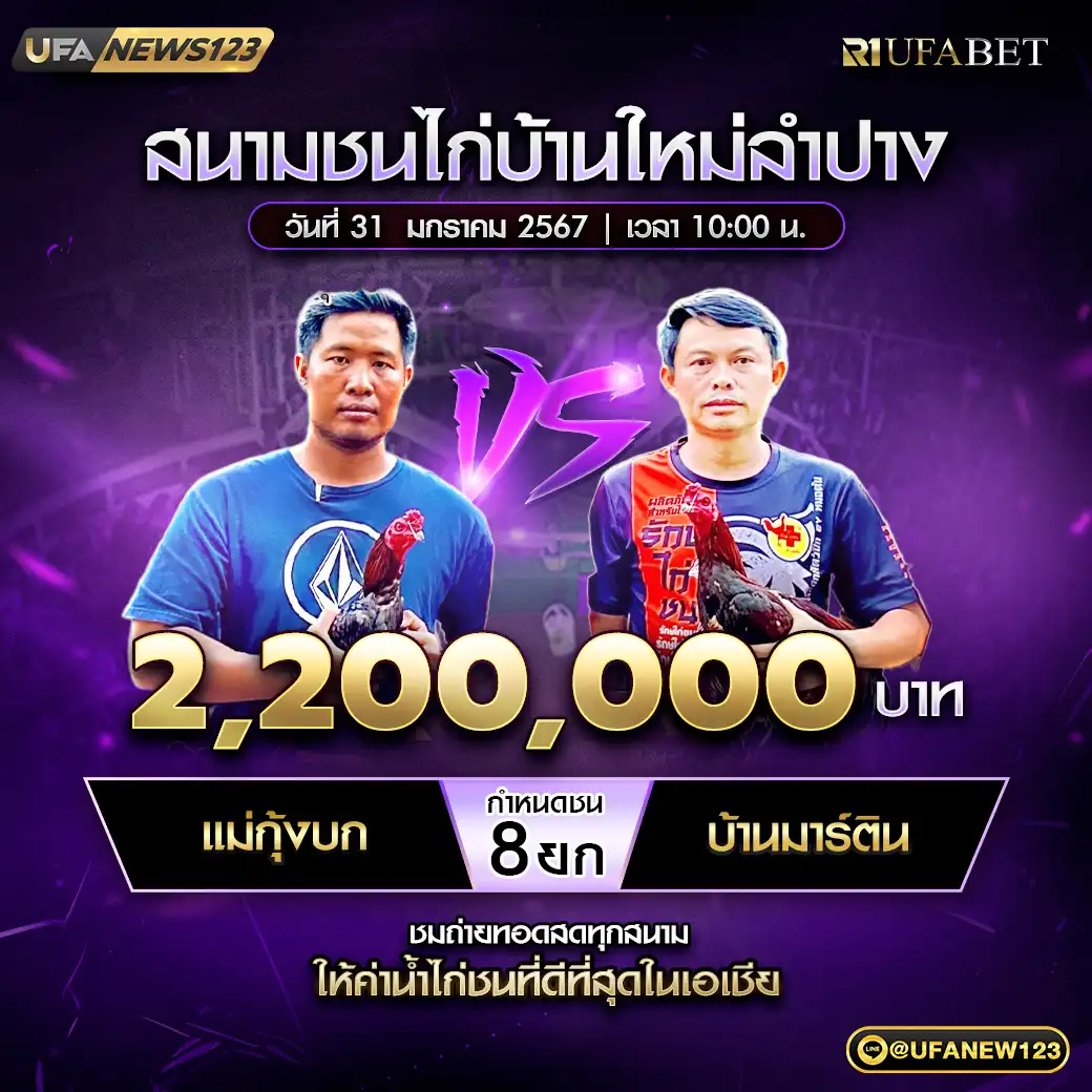 แม่กุ้งบก VS บ้านมาร์ติน ชน 8 ยก ชิงรางวัล 2,200,000 บาท 31 มกราคม 2568