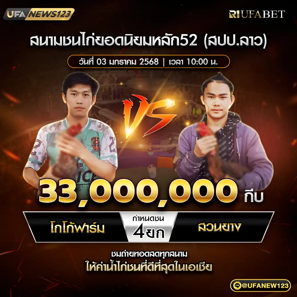 โกโก้ฟาร์ม VS สวนยาง ชน 4 ยก ชิงรางวัล 33,000,000 กีบ 03 มกราคม 2568