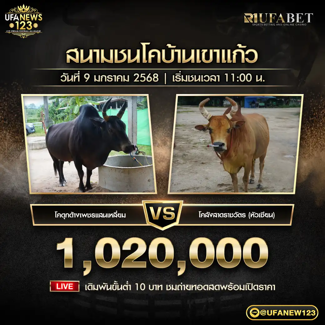 โคดุกด้างเพชรแสนเหลี่ยม VS โคลังสาดราชวัตร (หัวเซียน) ชิงรางวัล 1,020,000 บาท 09 มกราคม 2568