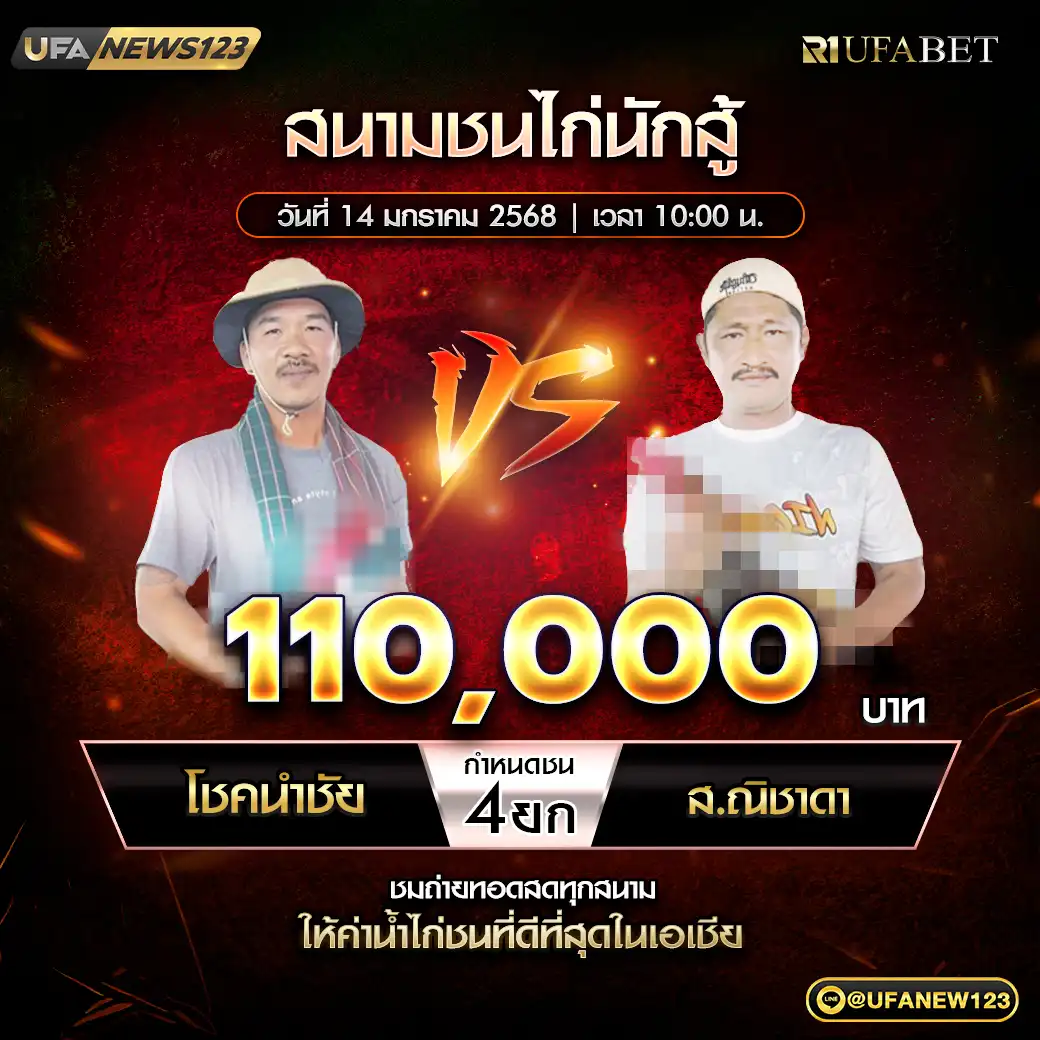 โชคนำชัย VS ส.ณิชาดา ชน 4 ยก ชิงรางวัล 110,000 บาท 14 มกราคม 2568