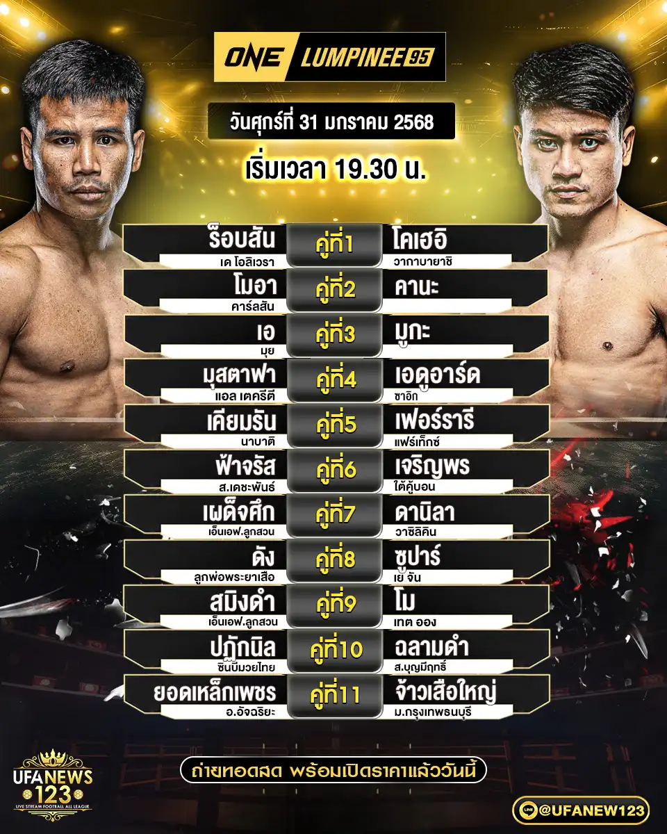 โปรแกรมมวย One Lumpinee เริ่มเวลา 19.30 น. 31 มกราคม 2568