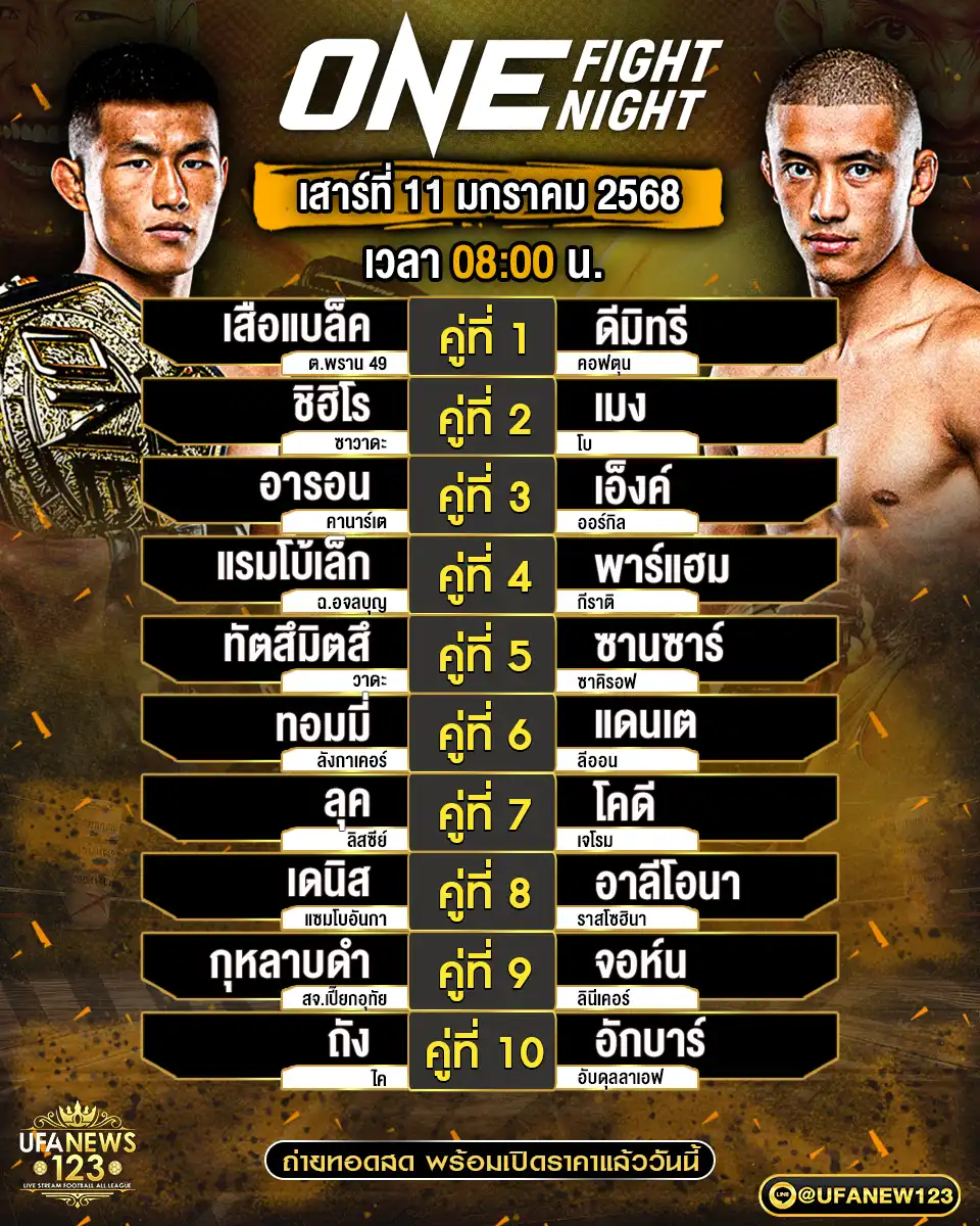 โปรแกรมมวย one fight night เริ่มเวลา 08.00 น. 11 มกราคม 2568