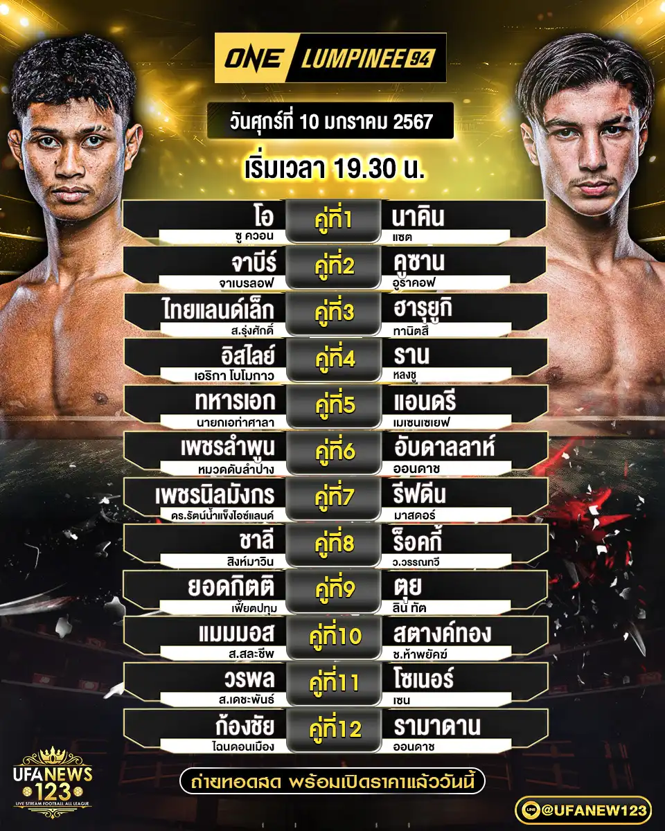 โปรแกรมมวย one lumpinee เริ่มเวลา 19:30 น. 10 มกราคม 2568