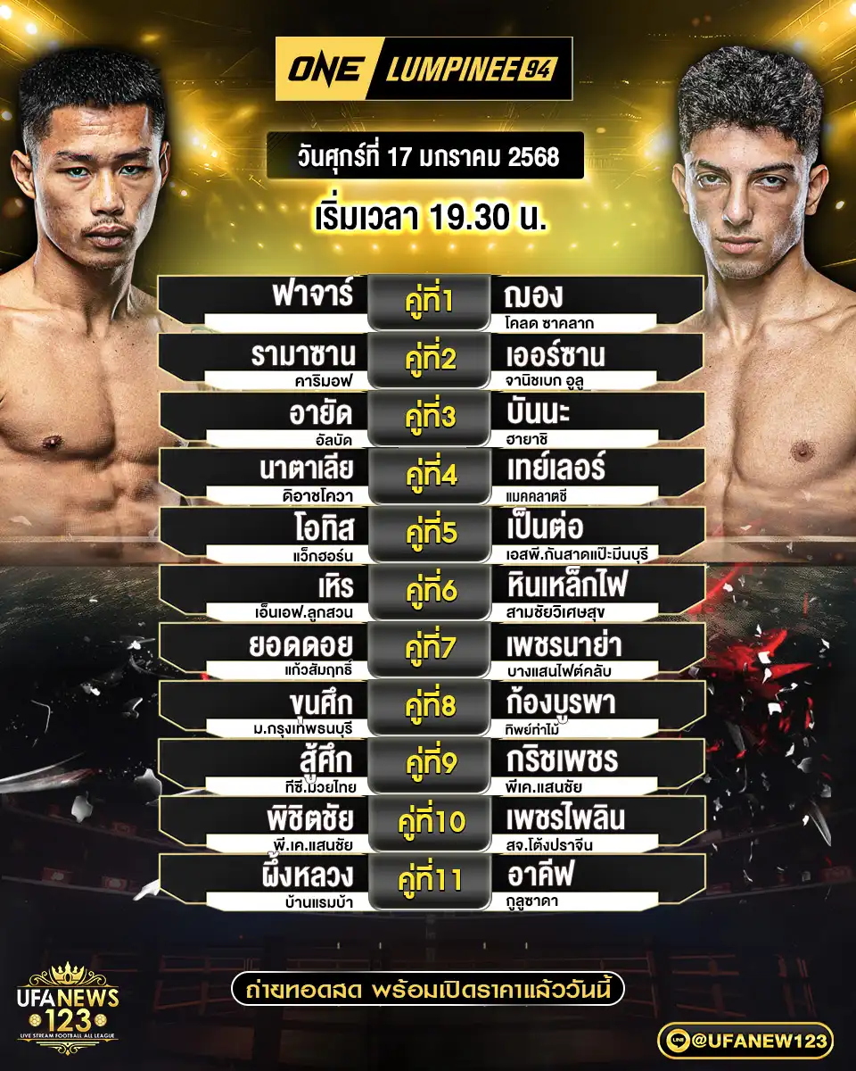 โปรแกรมมวย one lumpinee เริ่มเวลา 19.30 น. 17 มกราคม 2568