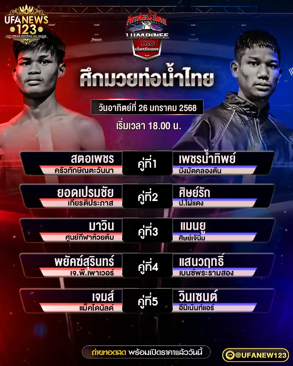 โปรแกรมมวย ศึกท่อน้ำไทยเกียรติเพชร เริ่มเวลา 18:00 น. 26 มกราคม 2568