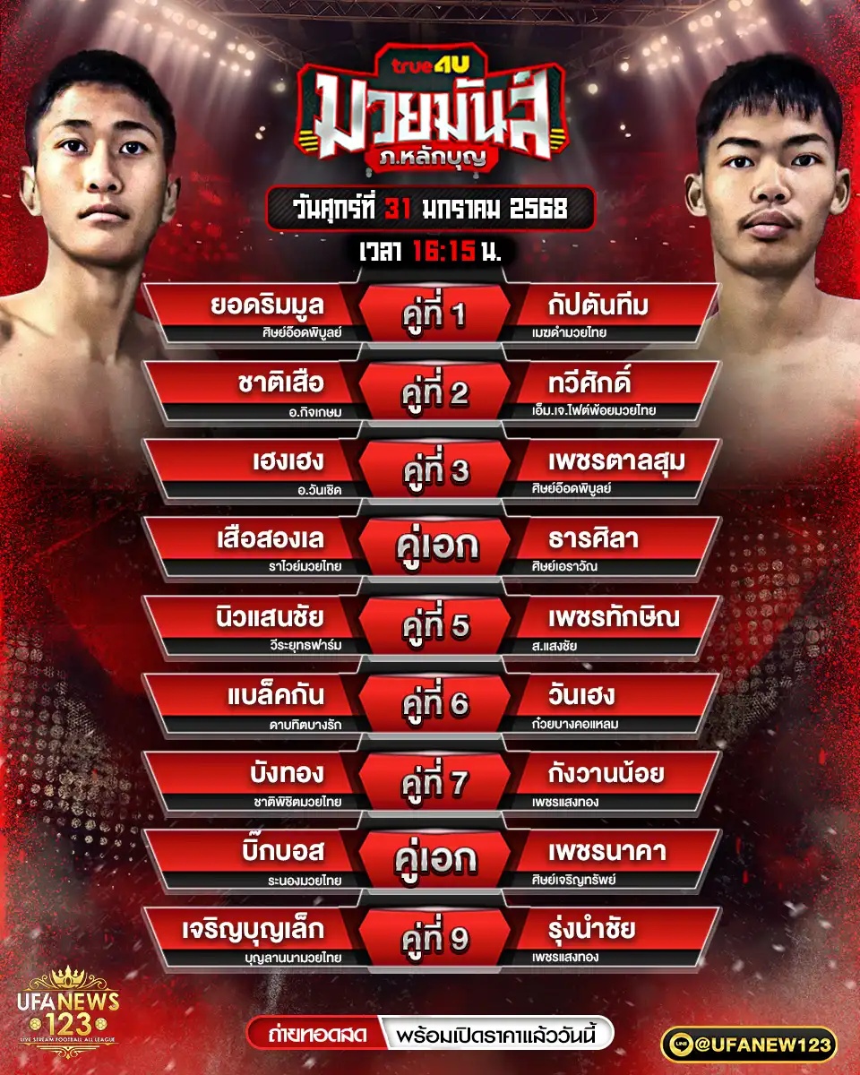 โปรแกรมมวย ศึกมวยมันส์ ภ.หลักบุญ เริ่มเวลา 16.15 น. 31 มกราคม 2568