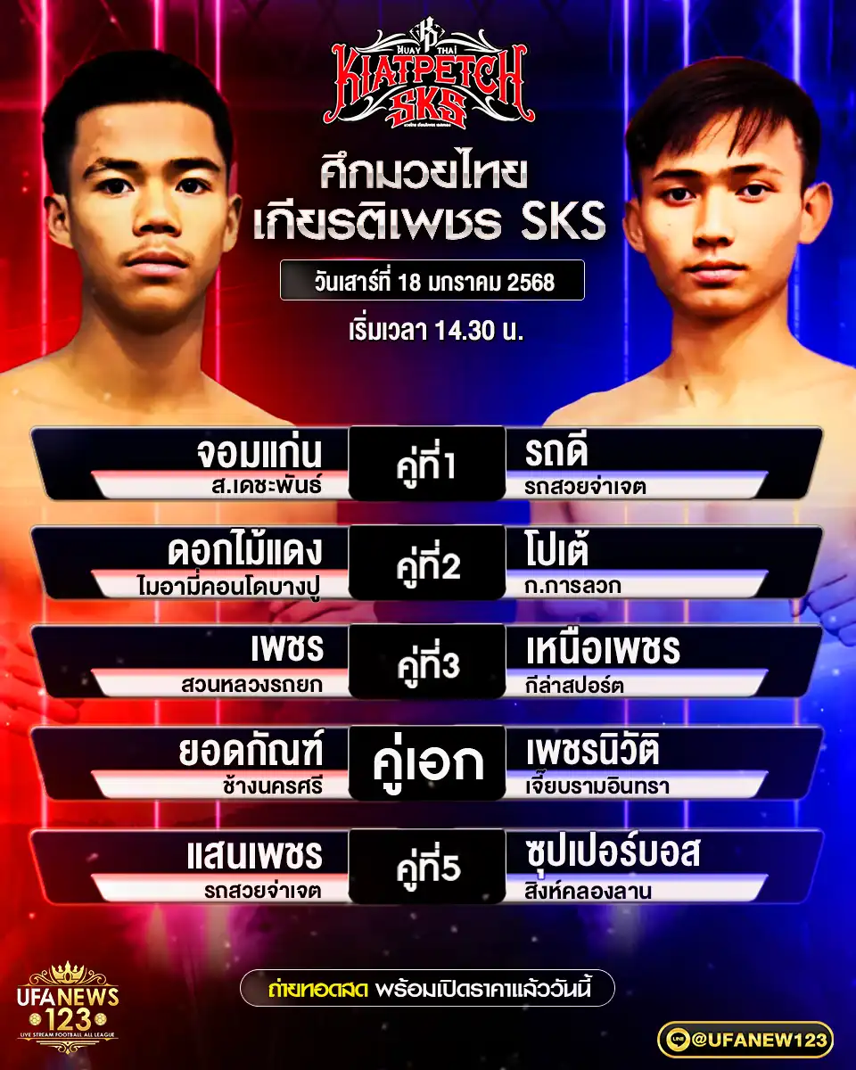 โปรแกรมมวย ศึกมวยไทยเกียรติเพชร SKS เริ่มเวลา 14.30 น. 18 มกราคม 2568