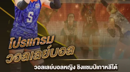 โปรแกรมวอลเลย์บอล 10 มกราคม 2568