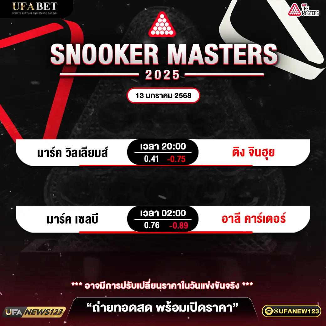 โปรแกรมสนุกเกอร์ SNOOKER MASTERS 2025 เริ่มเวลา 18.00 น. 13 มกราคม 2568