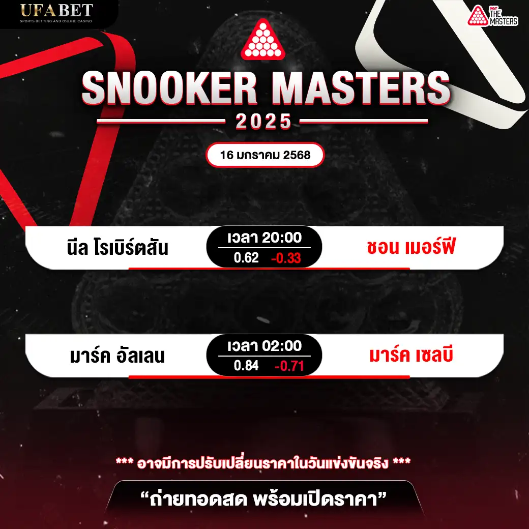 โปรแกรมสนุกเกอร์ SNOOKER MASTERS 2025 เริ่มเวลา 20.00 น. 16 มกราคม 2568