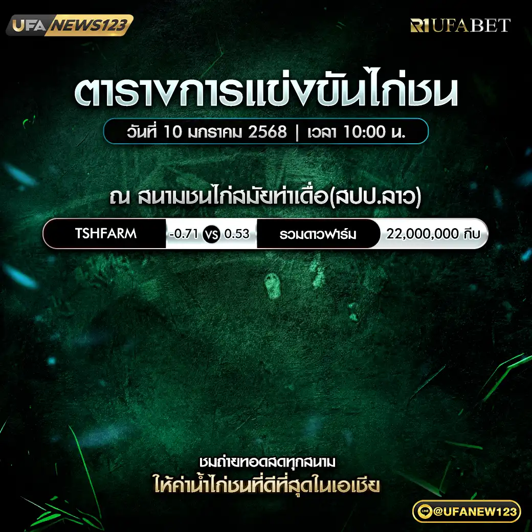 โปรแกรมไก่ชน สนามชนไก่สมัยท่าเดื่อ(สปป.ลาว) เริ่มเวลา 10.00 น. 10 มกราคม 2568