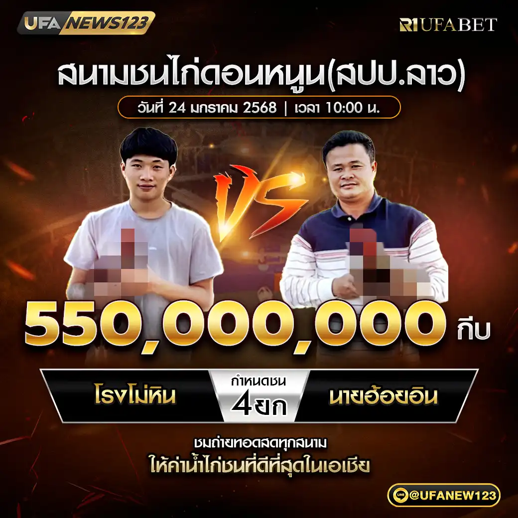 โรงโม่หิน VS นายฮ้อยอิน ชน 4 ยก ชิงรางวัล 550,000,000 กีบ 24 มกราคม 2568